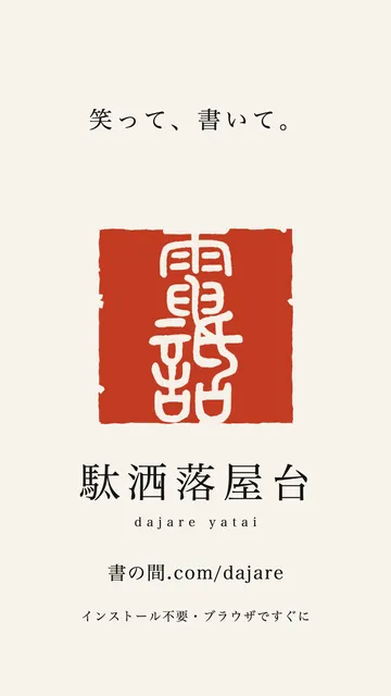 駄洒落屋台