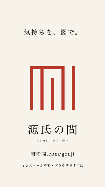 源氏の間