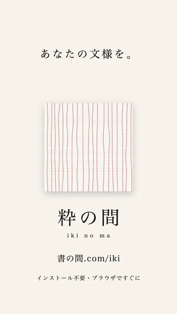 粋の間