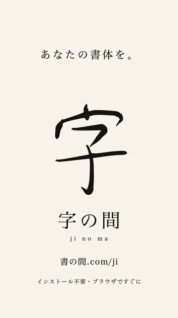 字の間