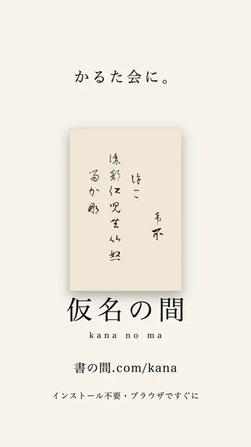 仮名の間