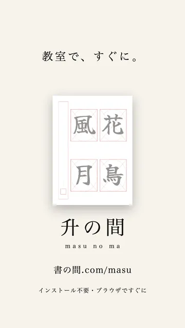 升の間