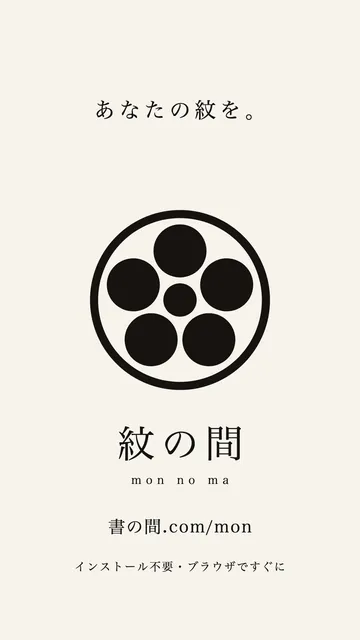 紋の間
