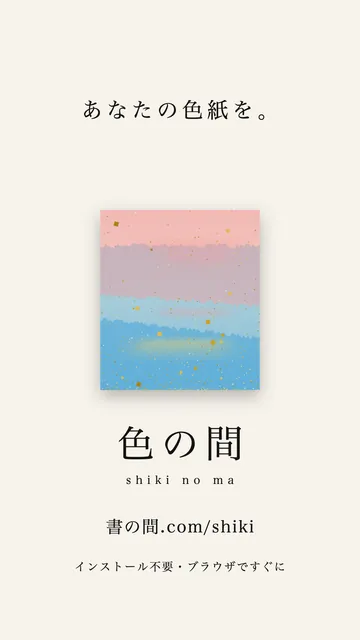 色の間