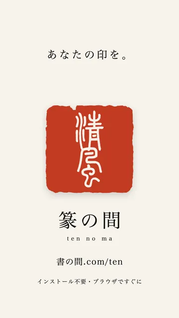 篆の間
