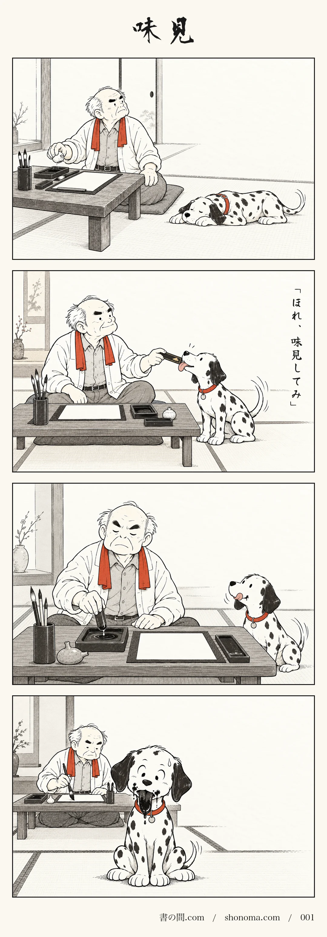 四コマ漫画「味見」。水滴が空になった柚吉は、犬の点に墨を舐めさせて湿らせ、その墨を硯で磨る。点の舌は真っ黒になる。