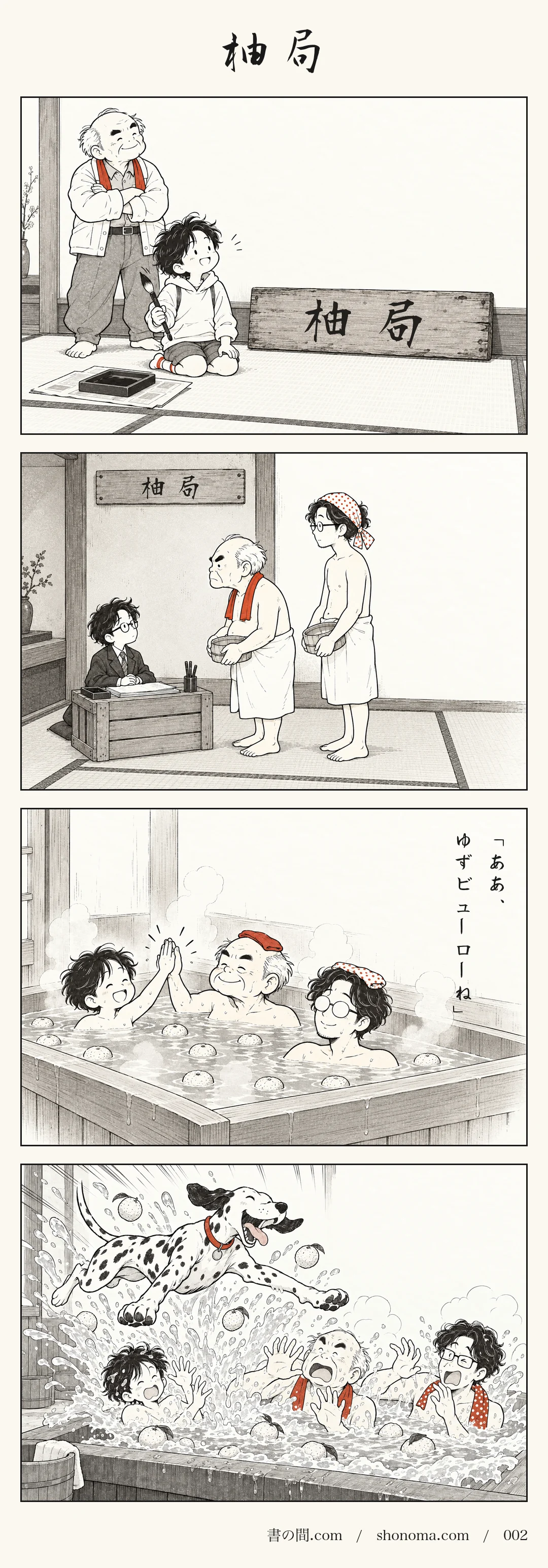 四コマ漫画「柚局」。敏が古い板に書いた看板「柚局」。背広を着た局長の敏のもとへ、祖父の柚吉と父の献がやってくる。