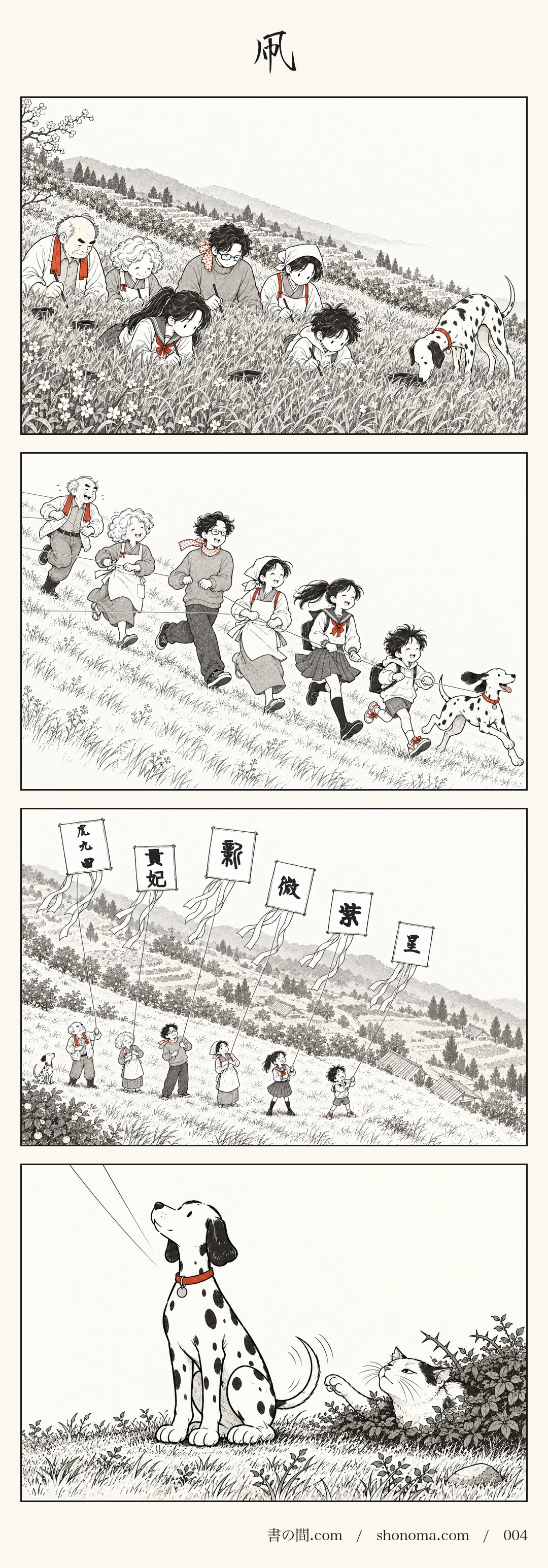 四コマ漫画「凧」。しょのま家の六人が高い草むらで何やら字を書き、糸を手に坂を一列で駆け下りる。空には角凧が六つ、「虎九田」「貴妃」「新」「微」「紫」「星」の字。犬の点も尻尾を振って見上げる。