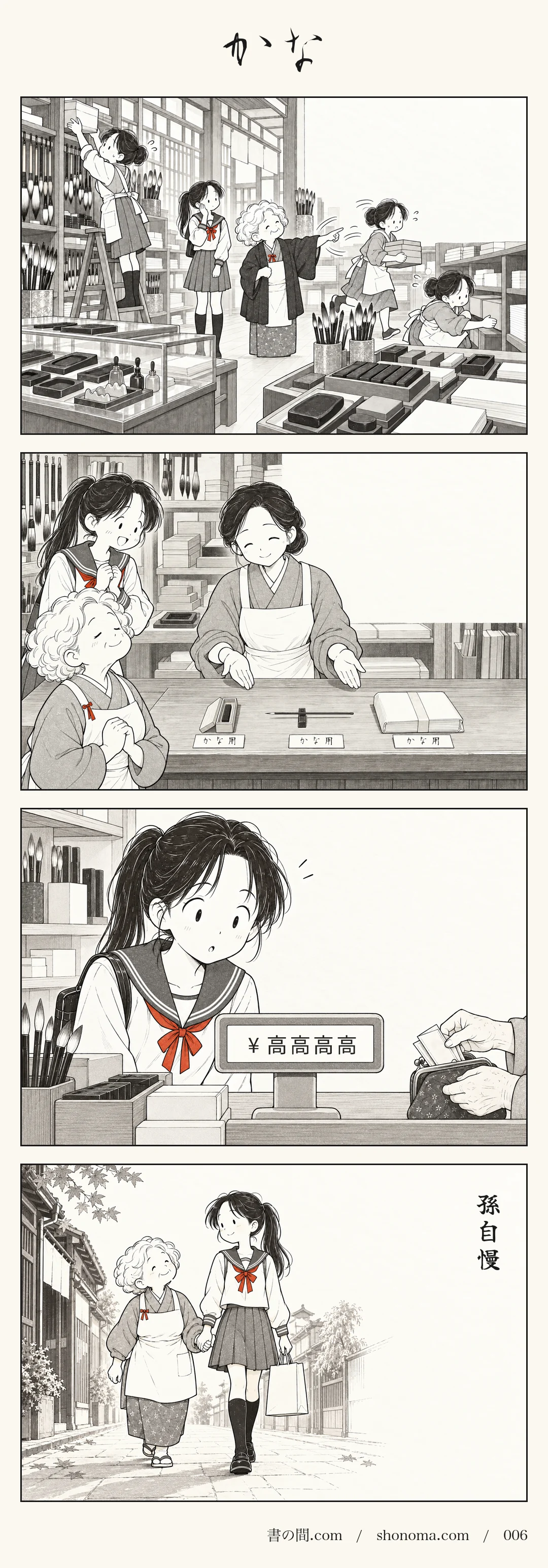 四コマ漫画「かな」。書道具店で祖母の華子が孫のゆかりのために、かな用の墨と筆と紙を次々と注文し、店員が走り回る。京都の通りを手をつないで歩く華子は、孫を誇らしげに見上げる。