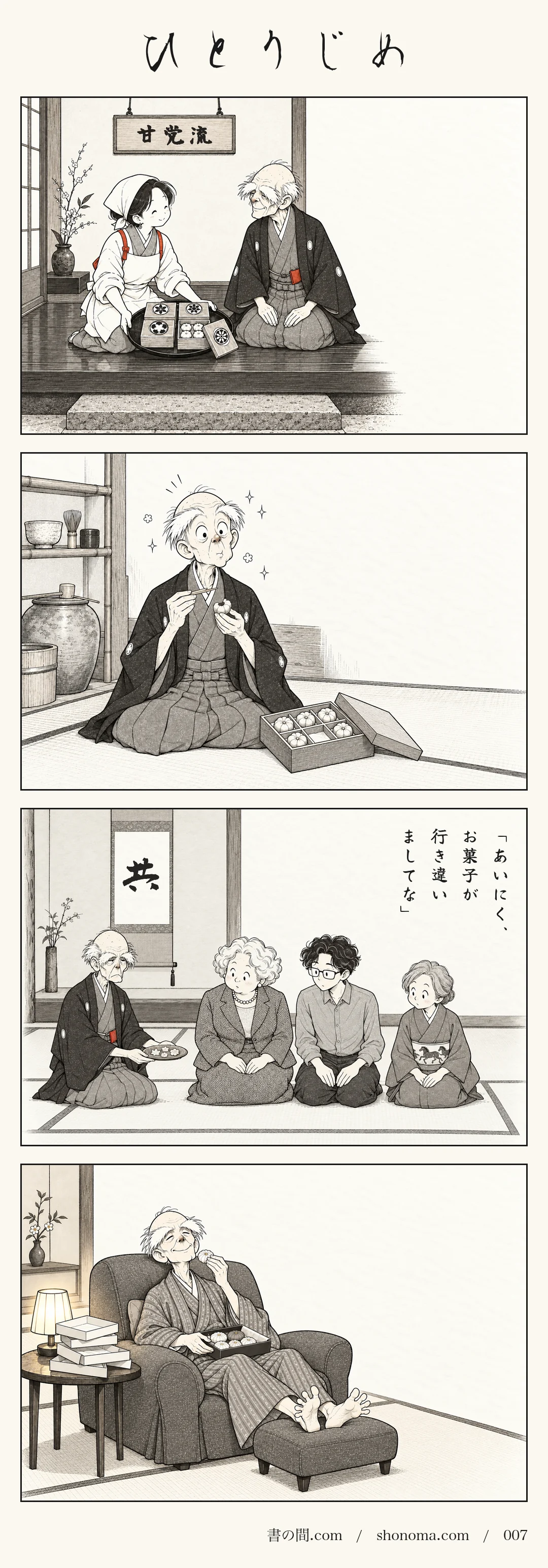 四コマ漫画「ひとりじめ」。和菓子職人の和香が、茶道「甘党流」の老家元へ茶の花の生菓子を届ける。ところが家元は、稽古の席で弟子たちに干菓子を出し、「お菓子が行き違いましてな」と言う。