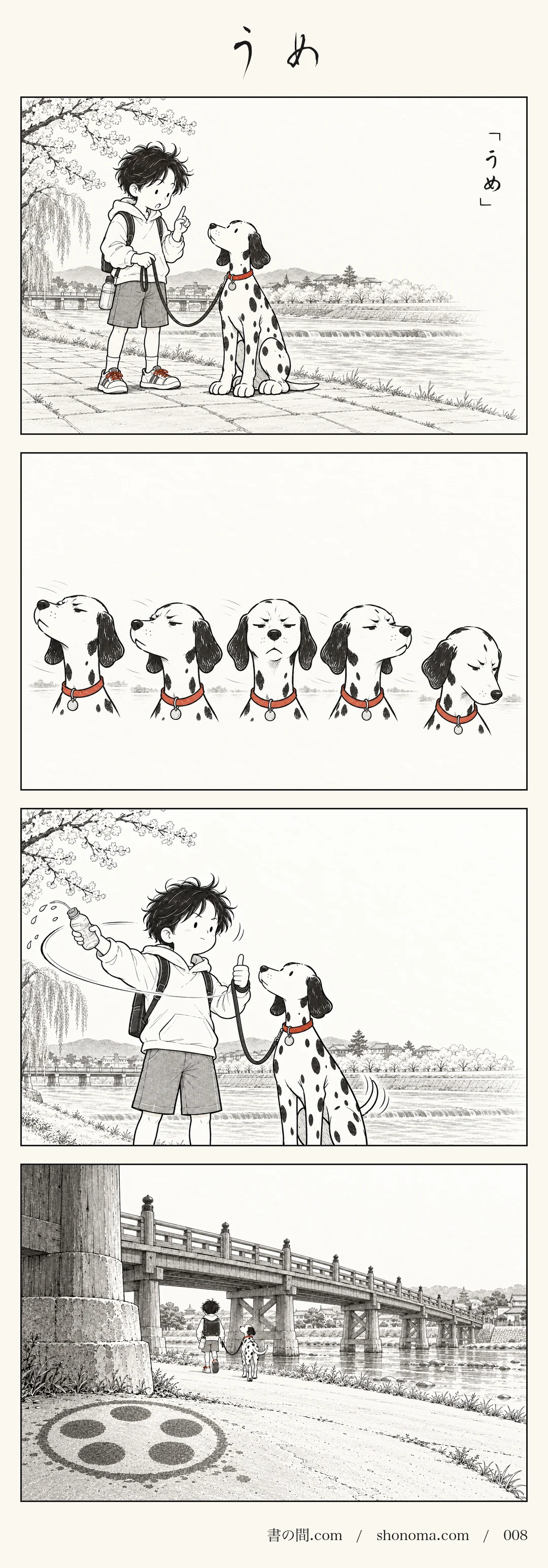 四コマ漫画「うめ」。鴨川の河原で、少年の敏がダルメシアンの点に「うめ」と言うと、点は真剣な顔で何かに集中し、敏はうなずいてペットボトルで空中に大きく円を描く。二人は木の橋の下を去っていく。