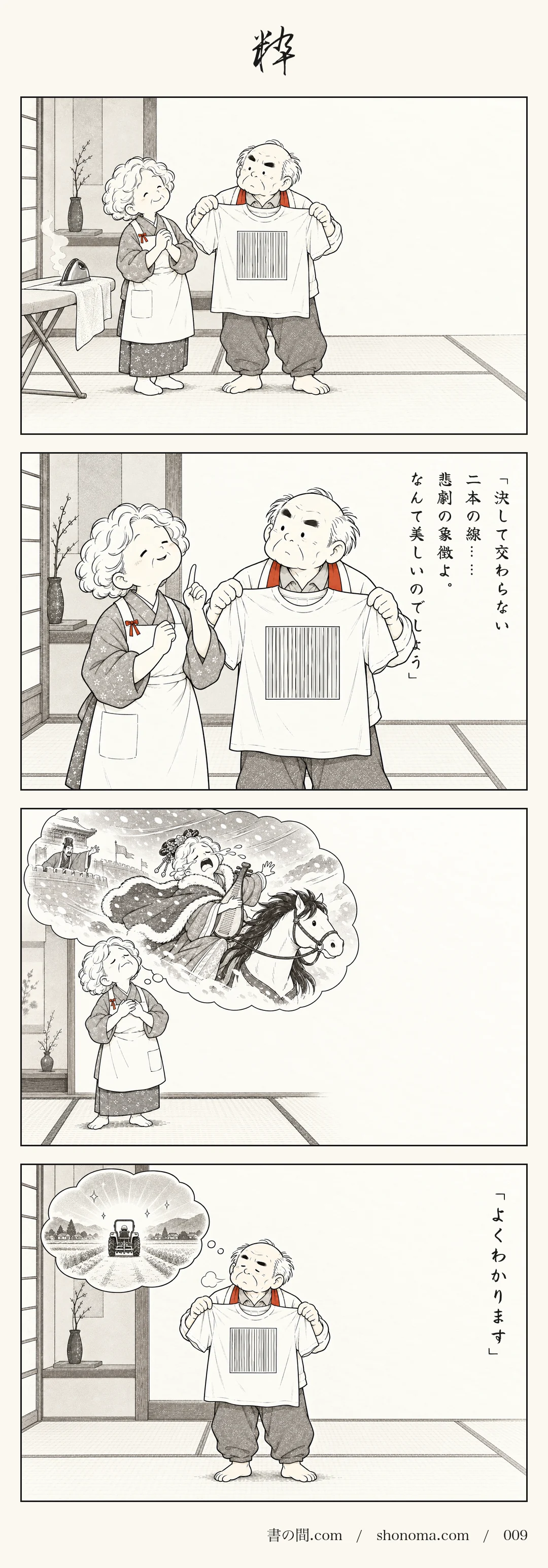 四コマ漫画「粋」。華子は縦縞のＴシャツを柚吉に持たせ、交わらない二本の線は悲劇の象徴だと夢見心地で語る。柚吉はため息をつく。