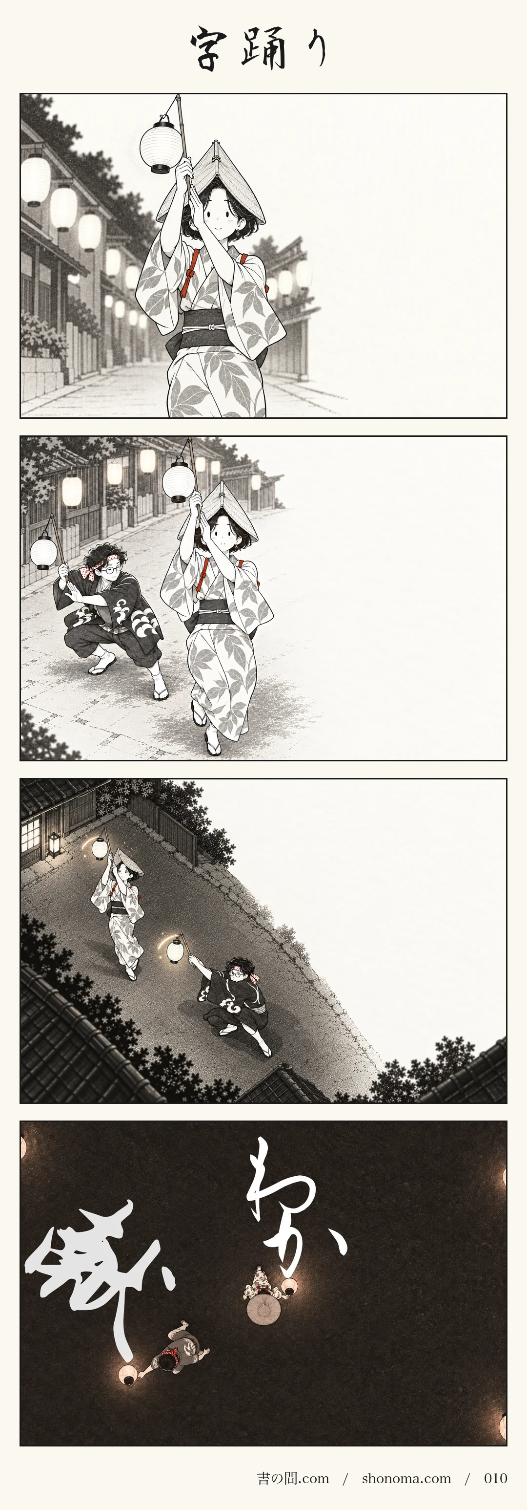 四コマ漫画「字踊り」。夏祭りの夜、和香と献が提灯を手に阿波踊りを踊る。カメラは少しずつ上がっていく。
