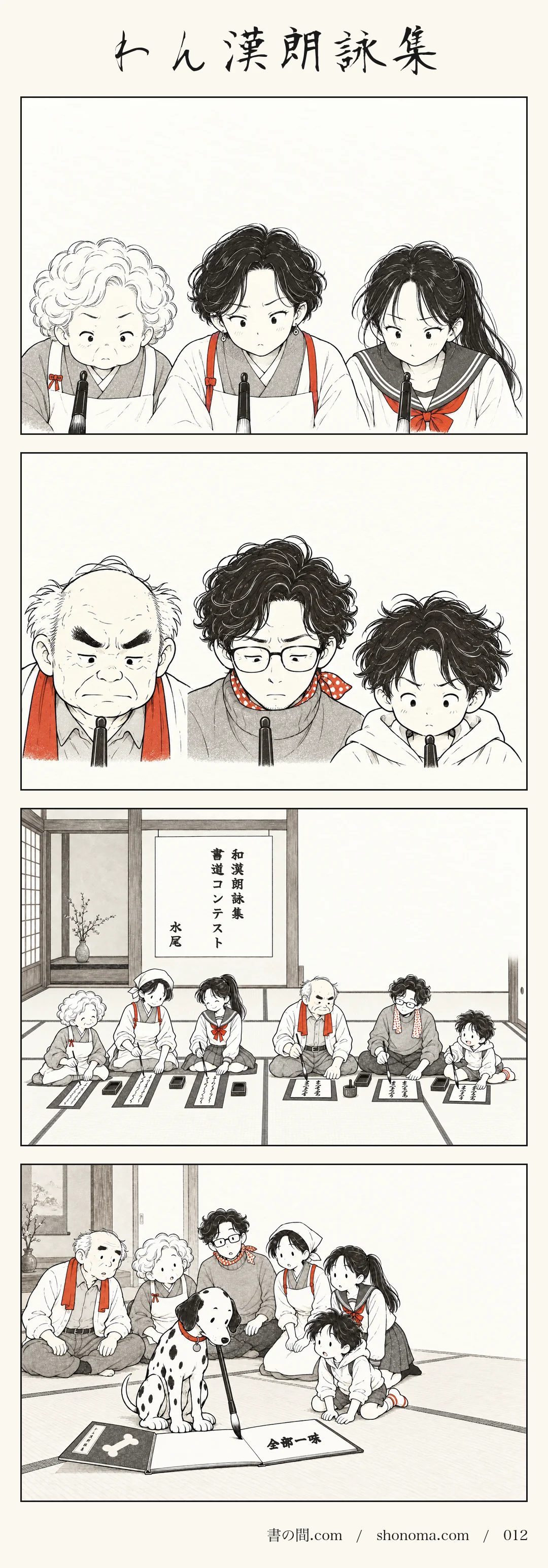 四コマ漫画「わん漢朗詠集」。和漢朗詠集の書道コンテストに向けて、家族みんなで短冊と色紙に歌と詩を書く。犬の点も筆をくわえ、自分の折本に何かを書きはじめる。
