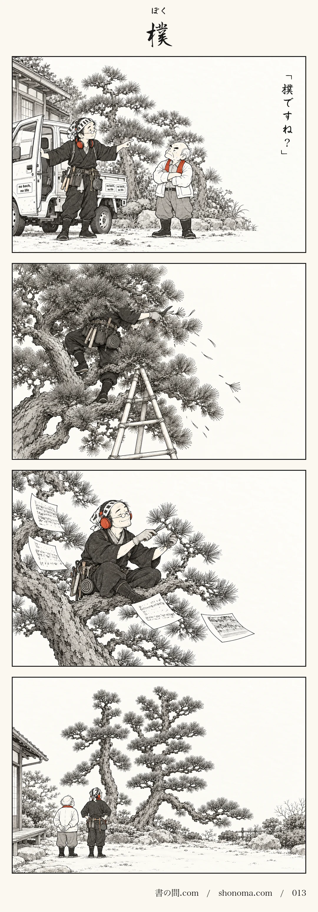 四コマ漫画「樸（ぼく）」。京都・水尾の庭に、庭師の小川さんが軽トラでやって来る。老人の柚吉に注文を確かめると、ヘッドホンで音楽を聴きながら、伸び放題の松に登って枝を刈り込んでいく。