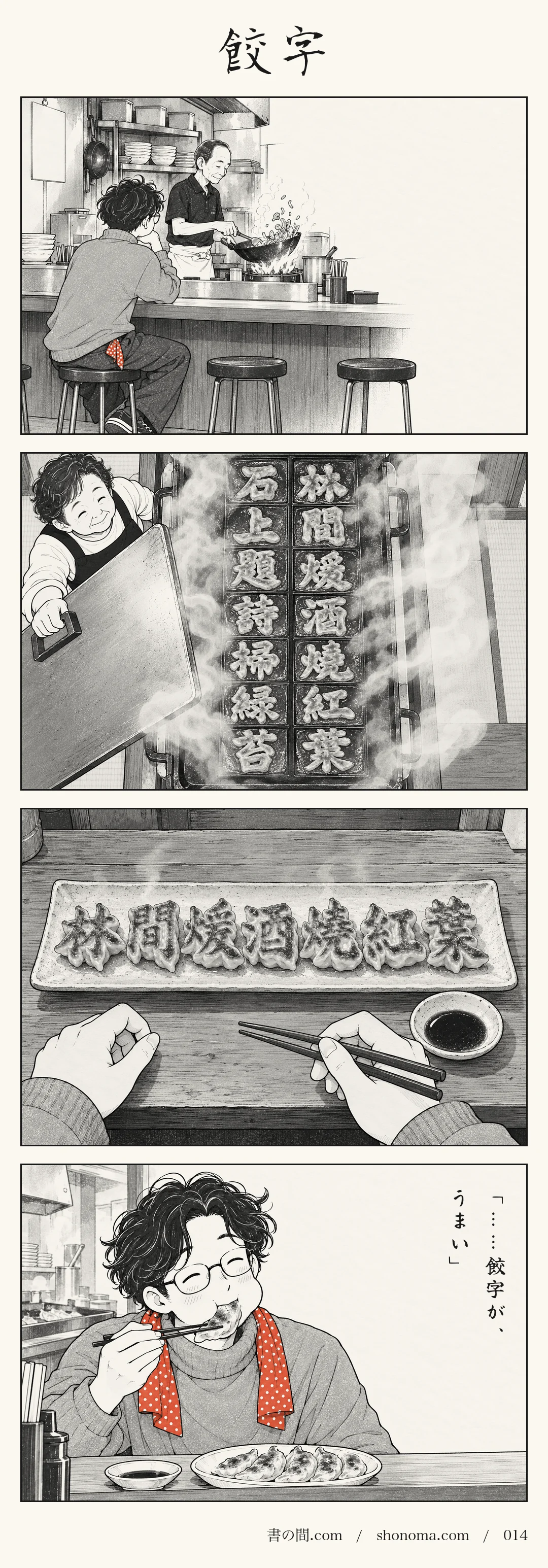 四コマ漫画「餃字」。京都・吉田山のそばにある、老夫婦が営む小さな餃子屋。カウンターには献がひとり。おかみさんが鉄板のふたを開けると、餃子は和漢朗詠集の一節「林間煖酒焼紅葉　石上題詩掃緑苔」の文字の形に焼き上がっている。