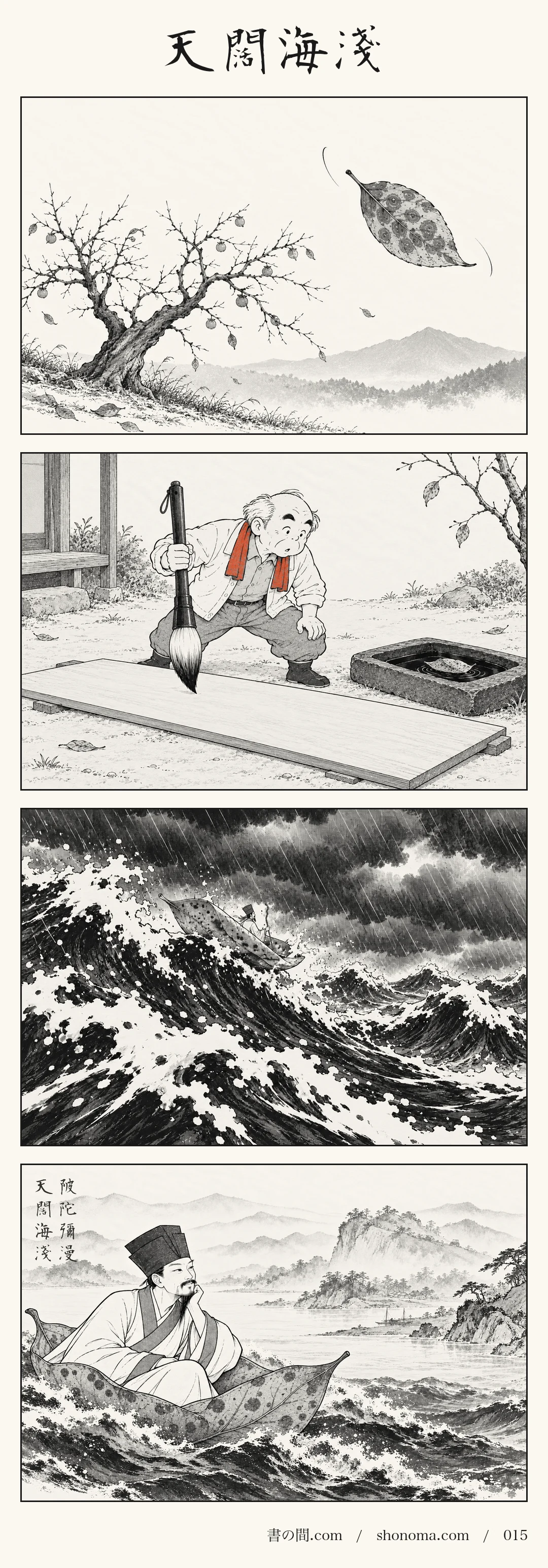四コマ漫画「天闊海淺」。水尾の柿の木から一枚の葉が落ち、柚吉の大きな硯の海に浮かぶ。葉は、荒れる墨の海をゆく舟となり、舟べりにもたれた蘇軾が、遠くの山水を悠然と眺めている。