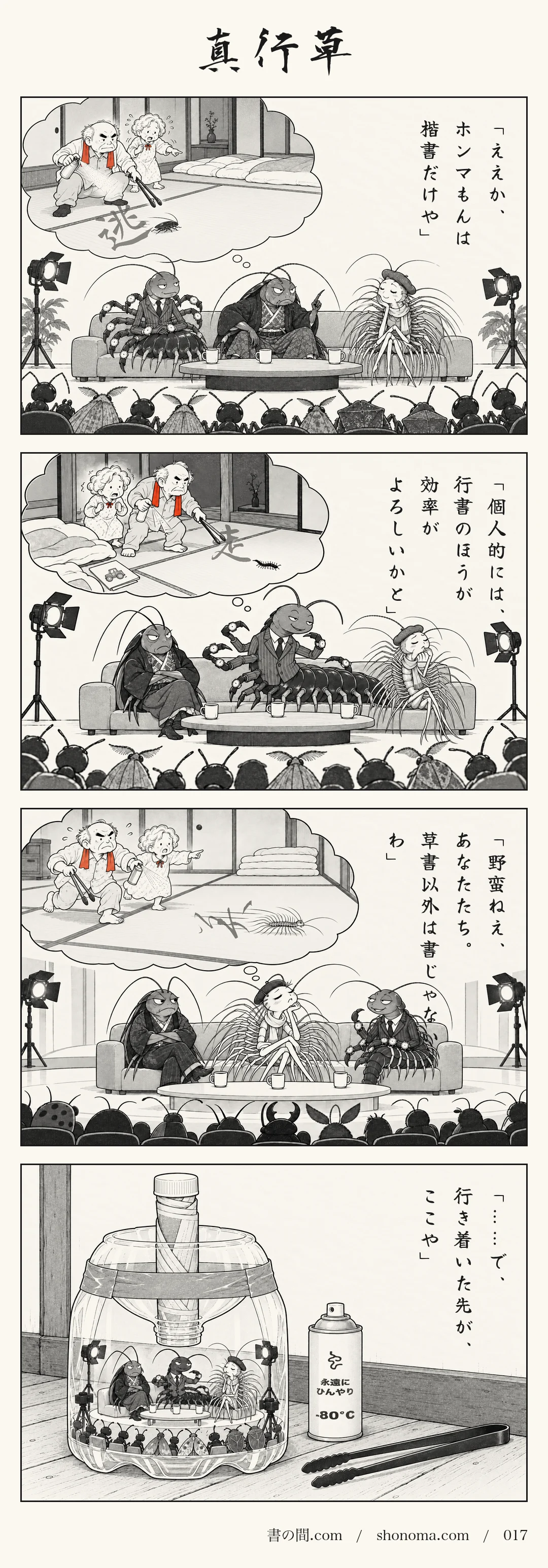 四コマ漫画「真行草」。虫たちのトーク番組で、ソファに並んだゴキブリ、ムカデ、ゲジゲジが、どの書体がいちばんか語り合う。思い出の中では、夜の寝室で柚吉が冷却スプレーと火ばさみを手に虫を追い、華子が震えながら指さしている。畳の上の逃げ跡が、楷書の「逃」、行書の「走」、草書の「美」になる。最後は、番組ごと手作りのペットボトルの罠の中。