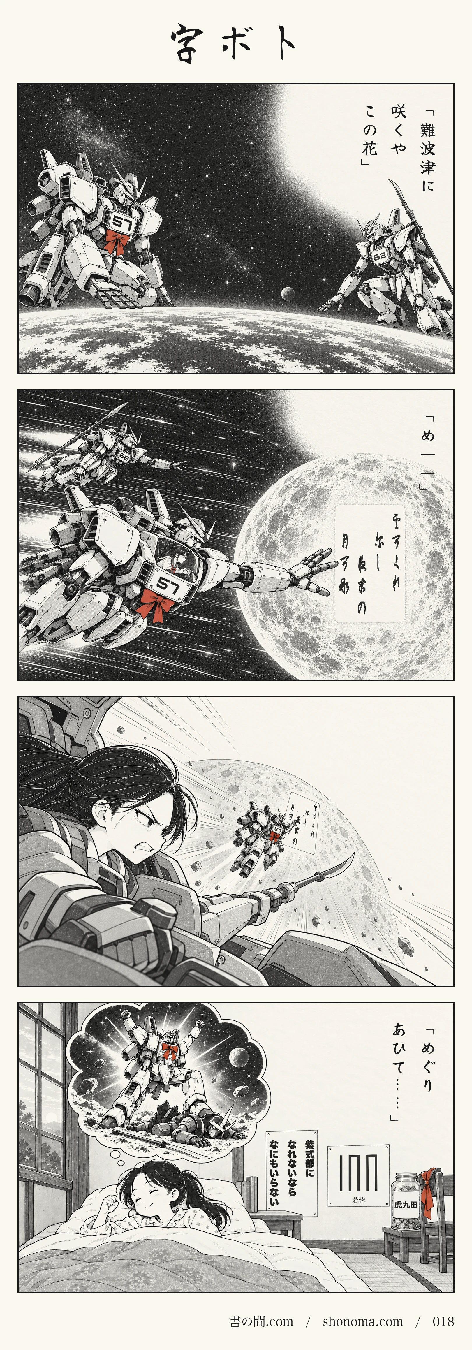 四コマ漫画「字ボト」。ゆかりの夢の中、宇宙で二体の巨大ロボットが、かるたの構えで向かい合う。五十七番はゆかり、六十二番は清。読手が「め」と読むや、ゆかりの機体は月へ一直線。月に浮かぶ札「くもかくれにし　よはのつきかな」に手を伸ばす。清の機体の薙刀は一歩及ばない。最後は、勝った夢を見ながら眠るゆかり。部屋には「紫式部になれないなら、なにもいらない」のポスター、源氏香「若紫」の図、「虎九田」と書かれた貯金箱。